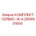 Комплект для гидравлики буровых машин Epiroc 2906901600