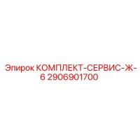 2906901700 КОМПЛЕКТ-СЕРВИС-Ж-6 Epiroc