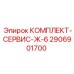 Комплект для систем охлаждения Epiroc 2906901700