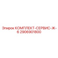 2906901800 КОМПЛЕКТ-СЕРВИС-Ж-6 Epiroc