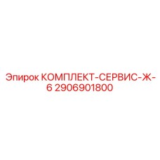 Комплект для систем управления буровыми машинами Epiroc 2906901800