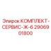 Комплект для систем управления буровыми машинами Epiroc 2906901800