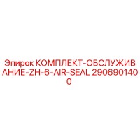 2906901400 КОМПЛЕКТ-ОБСЛУЖИВАНИЕ-ZH-6-AIR-SEAL Epiroc