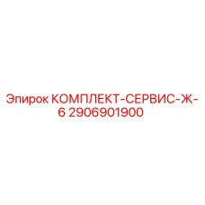 Фото комплекта сервисного обслуживания 2906901900 Epiroc