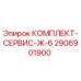 Фото комплекта сервисного обслуживания 2906901900 Epiroc