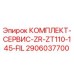 Сервисный комплект фильтров Epiroc 2906037700 ZR-ZT110-145