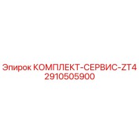 2910505900 КОМПЛЕКТ-СЕРВИС-ZT4 Epiroc