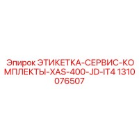 1310076507 ЭТИКЕТКА-СЕРВИС-КОМПЛЕКТЫ-XAS-400-JD-IT4 Epiroc