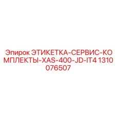 1310076507 ЭТИКЕТКА-СЕРВИС-КОМПЛЕКТЫ-XAS-400-JD-IT4 Epiroc