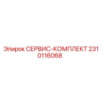 2310116068 СЕРВИС-КОМПЛЕКТ Epiroc