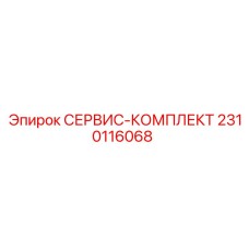 2310116068 СЕРВИС-КОМПЛЕКТ Epiroc