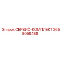 2658059486 СЕРВИС-КОМПЛЕКТ Epiroc