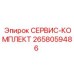 2658059486 СЕРВИС-КОМПЛЕКТ Epiroc