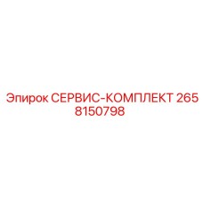 2658150798 СЕРВИС-КОМПЛЕКТ Epiroc