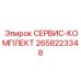 2658223348 СЕРВИС-КОМПЛЕКТ Epiroc