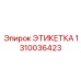 1310036423 ЭТИКЕТКА Epiroc