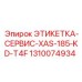 1310074934 ЭТИКЕТКА-СЕРВИС-XAS-185-KD-T4F Epiroc
