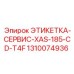 1310074936 ЭТИКЕТКА-СЕРВИС-XAS-185-CD-T4F Epiroc