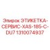 1310074937 ЭТИКЕТКА-СЕРВИС-XAS-185-C-DU7 Epiroc