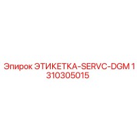 1310305015 ЭТИКЕТКА-SERVC-DGM Epiroc
