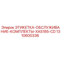 1310600336 ЭТИКЕТКА-ОБСЛУЖИВАНИЕ-КОМПЛЕКТЫ-XAS185-CD Epiroc