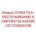 1310600336 ЭТИКЕТКА-ОБСЛУЖИВАНИЕ-КОМПЛЕКТЫ-XAS185-CD Epiroc