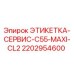 Оригинальная этикетка технического обслуживания Epiroc 2202954600