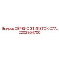 2202954700 СЕРВИС ЭТИКЕТОК C77 Epiroc