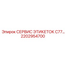 Оригинальная информационная табличка для бурового станка Epiroc C77