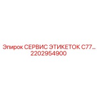2202954900 СЕРВИС ЭТИКЕТОК C77 Epiroc