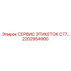 2202954900 СЕРВИС ЭТИКЕТОК C77 Epiroc