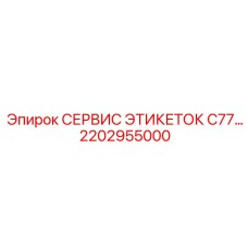 2202955000 СЕРВИС ЭТИКЕТОК C77 Epiroc