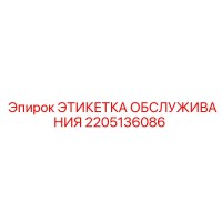 2205136086 ЭТИКЕТКА ОБСЛУЖИВАНИЯ Epiroc