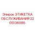 2205136086 ЭТИКЕТКА ОБСЛУЖИВАНИЯ Epiroc