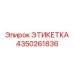 4350261836 ЭТИКЕТКА Эпирок