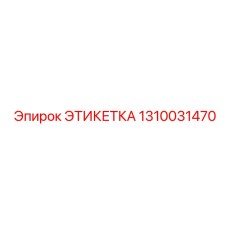 1310031470 ЭТИКЕТКА Epiroc