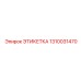 1310031470 ЭТИКЕТКА Epiroc