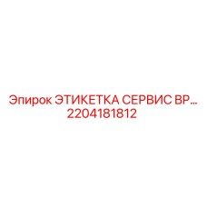 2204181812 ЭТИКЕТКА СЕРВИС BP Epiroc