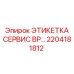 Изображение сервисной этикетки BP артикул 2204181812 от Epiroc