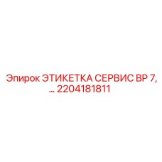 Фото сервисной этикетки BP 7 артикул 2204181811 от Epiroc