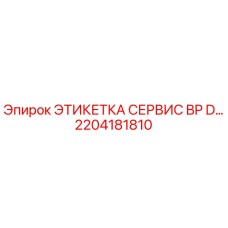 Изображение сервисной этикетки BP D Epiroc артикул 2204181810