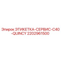 2202961500 ЭТИКЕТКА-СЕРВИС-C40-QUINCY Epiroc