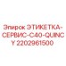 Сервисная этикетка Epiroc 2202961500 для оборудования серии C40 Quincy