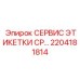 Изображение сервисной этикетки CP артикул 2204181814 от Epiroc