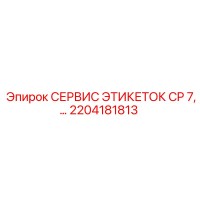 2204181813 СЕРВИС ЭТИКЕТОК CP 7 Epiroc