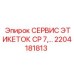 Фото сервисной этикетки CP 7 артикул 2204181813 от Epiroc