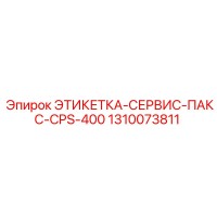 1310073811 ЭТИКЕТКА-СЕРВИС-ПАКС-CPS-400 Epiroc