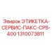 1310073811 ЭТИКЕТКА-СЕРВИС-ПАКС-CPS-400 Epiroc