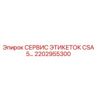 2202955300 СЕРВИС ЭТИКЕТОК CSA 5… Epiroc
