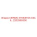 Сервисная маркировочная этикетка Epiroc артикул 2202955300